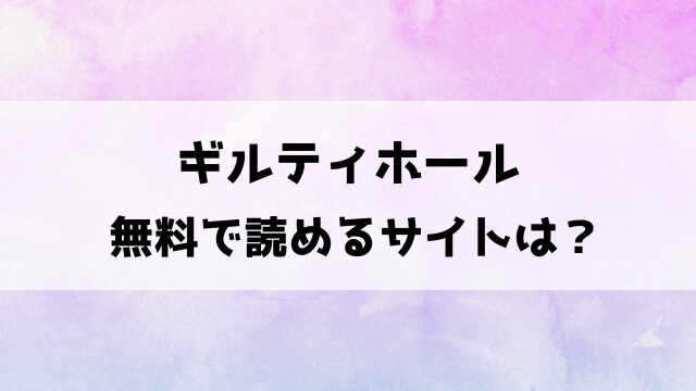 ギルティホールは無料で読める？rawやhitomiで見れるのか徹底調査！